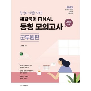 2023 혜원국어 FINAL 동형 모의고사 군무원편, 오스틴북스