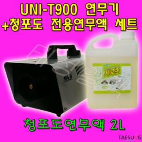 UNI-T900 연무기+청포도연무액 2L세트 항균 소독효과 당일발송, 1개, 2L