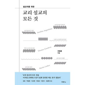 설교자를 위한교리 설교의 모든 것, 두란노서원, 우병훈