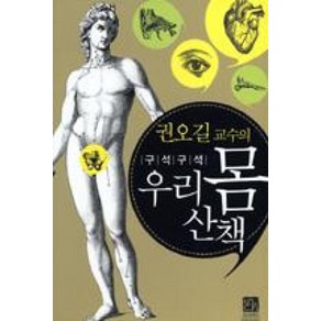 우리몸산책(권오길교수의구석구석), 이치, 권오길 저