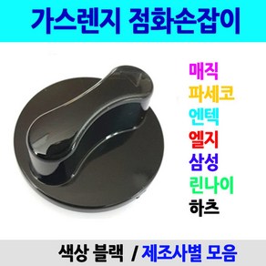 색상블랙/점화손잡이/이크린주방