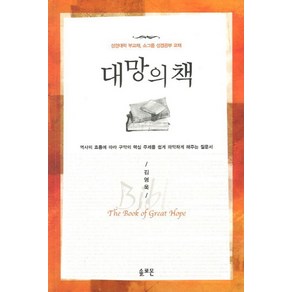 대망의 책:성경대학 부교재 소그룹 성경공부 교재, 솔로몬