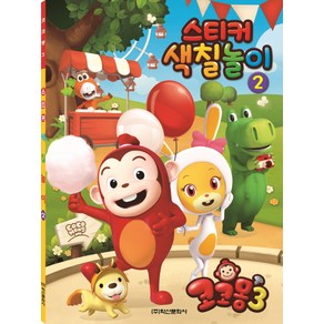 코코몽 시즌3 스티커색칠놀이 2: