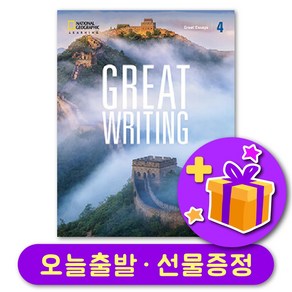 Geat Witing 4 [5E] 최신개정판 5th Edition + 선물증정