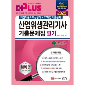 2025 산업위생관리기사 필기 기출문제집:핵심이론&핵심공식+17개년 기출문제, 성안당