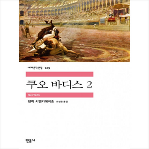 쿠오 바디스 2, 민음사, 헨릭 시엔키에비츠 저/최성은 역