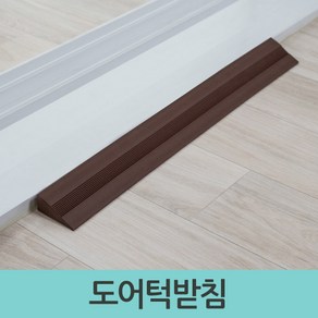 이즈오피스 도어턱 받침 안전턱 방지턱, 5765, 1개