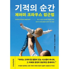 기적의 순간 제러미 크라우스 접근법:특수 아동의 잠재력 개발을 위한 유아기 운동 발달의 능력 기반 관점