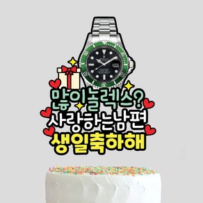 남편 생일토퍼 신랑 남친 이직 승진 선물 축하 케이크 아빠 와이프 남자친구 자유문구 케이크토퍼, 1세트, 디자인2-시계타입