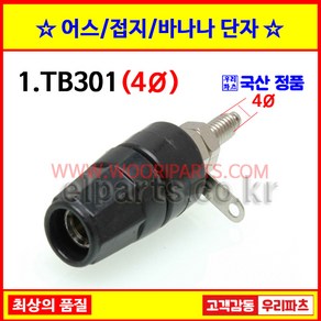 1 TB301 흑색 접지터미널 4MM 6MM 8MM 어스단자 원형어스 구미단자 접지단자 원형단자 TG901 바나나잭 바나나플러그 바나나케이블 어스케이블 접지바나나 팔각단자, 1개, 본상품선택