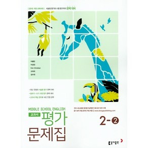 동아출판 중학 영어 2-2 평가문제집 (이병민), 중등2학년