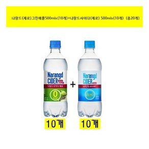 [동아오츠카] 나랑드제로그린애플500mlx(10개)+나랑드 사이다(제로)500mlx(10개, 20개, 500ml