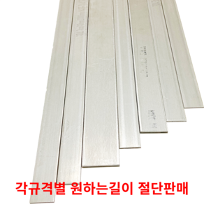 스텐평철 SUS304 STS304 각규격별 절단판매 스텐판 스텐각재 스텐판재 스테인리스, 50cm, 6T(두께)50MM(폭), 1개