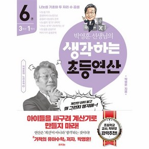 웅진북센 박영훈 선생님의 생각하는 초등연산 6권 3학년 1학기, 상품명, One colo  One Size