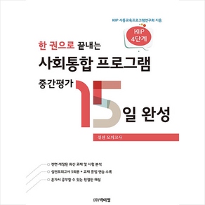 한 권으로 끝내는 사회통합 프로그램 중간평가 15일 완성 스프링제본 1권 (교환&반품불가)