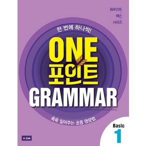 One 포인트 Gamma Basic 1:콕콕 짚어주는 초등 영문법, 1, A List, e-Ceative Contents