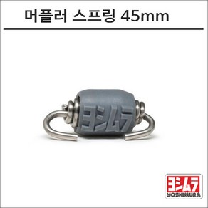 요시무라 머플러 스프링 45mm, 1개