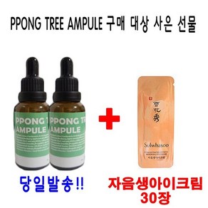 10ml앰플 2개 + 자음생아이크림 30장, 10ml