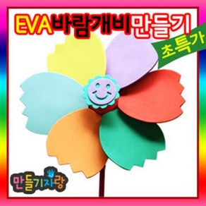 만들기자랑 EVA 바람개비/바람개비만들기/칼라클레이/만들기재료, eva바람개비(소), eva바람개비(소)