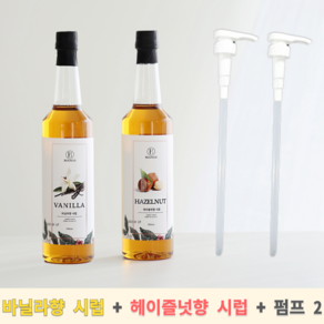 바닐라향 시럽 750ml 1개 + 헤이즐넛향 시럽 750ml 1개 (시럽 펌프 2개 증정)