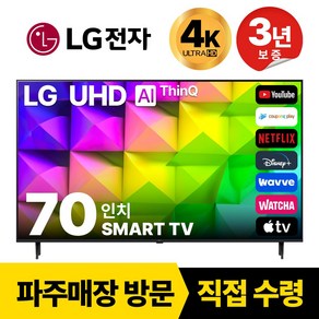 LG전자 70인치(177CM) 4K 울트라HD 스마트 TV 70UP7070 국내OTT이용가능, 고객직접설치, 스탠드형, 수도권, 70