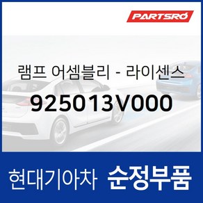 현대모비스 차량번호판등 번호등 넘버등 램프(전구미포함) (925013V000) 부품몰 그랜저HG 그랜저 하이브리드, 1개