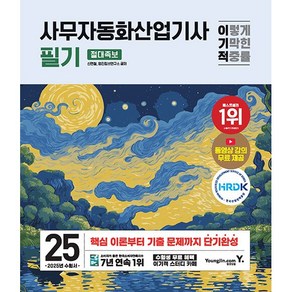 2025 이기적 사무자동화산업기사 필기 절대족보 [영진닷컴], 상세 설명 참조