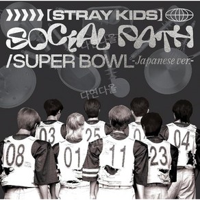 스트레이키즈 일본 1집 EP 앨범 Social Path Supe Bowl 통상판