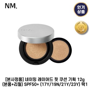 [본사정품] 네이밍 레이어드 핏 쿠션 기획 12g(본품+리필) SPF50+ 매끈한밀착 자연스러운커버력 들뜸없는쿠션, 1개, 19N.