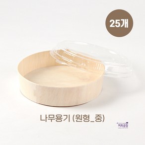 친환경 나무 도시락용기 원형 중 25개입 OPS뚜껑, 1세트, 25개