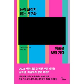 눈이 보이지 않는 친구와 예술을 보러 가다, 다다서재, 가와우치 아리오(저) / 김영현(역), 상세페이지 참조