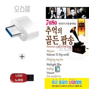 (EC) USB 노래칩 + C 타입젠더 7080 추억 골든팝송 120곡