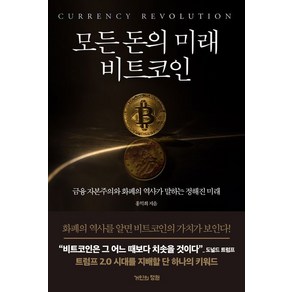 모든 돈의 미래 비트코인, 1개