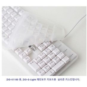 ZIO-K1100용 키스킨 만 지라이트(G-light led) 레인보우 실리콘 키스킨 만 있습니다., 1개