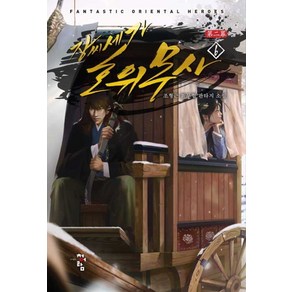 장씨세가 호위무사 제2막 6:조형근 신무협 판타지 소설, 청어람, 조형근