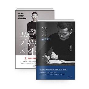 모든 것은 기본에서 시작한다 + 나는 읽고 쓰고 버린다 - 전2권 세트 손웅정 에세이 책