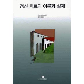 정신치료의 이론과 실제