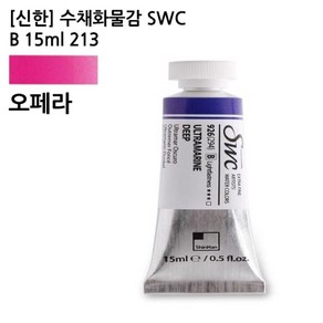 신한 수채화물감 SWC B 15ml 213 오페라 cem*51426EZ