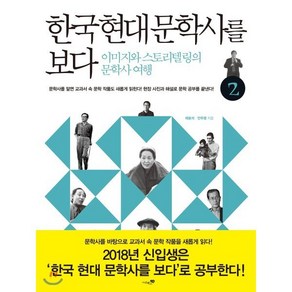 한국 현대 문학사를 보다. 2: 광복~현대:이미지와 스토리텔링의 문학사 여행, 리베르스쿨, 국어영역