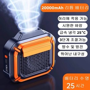 허리걸이형 선풍기 휴대용 냉각 팬 충전식 20000mAh 배터리