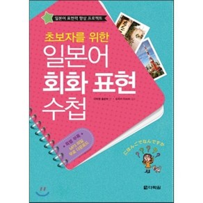 초보자를 위한 일본어 회화 표현 수첩:일본어 표현력 향상 프로젝트, 다락원