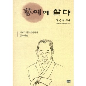 예에 살다:서예가 일중 김충현의 삶과 예술, 한울, 김충현 저