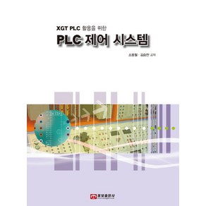 XGT PLC 활용을 위한PLC 제어 시스템