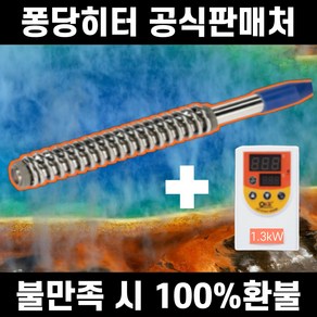 국내산 1.3kW 따시다 퐁당 물히터 전기 온수 히터봉 스텐 물데우는기계 히타봉 온수봉