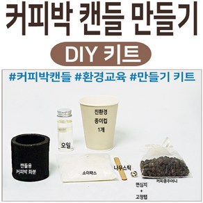 커피 캔들 만들기 DIY 키트 환경교육 커피박 캔들 만들기 체험 키트 선물