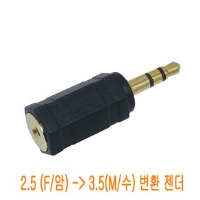 ONSHOP 2.5mm 암 - 3.5mm 수 3극 스테레오 변환 젠더, 1개