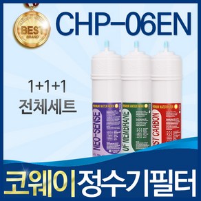 코웨이 CHP-06EN 고품질 정수기 필터 호환 전체세트, 선택1_전체세트(1+1+1=3개), 1개