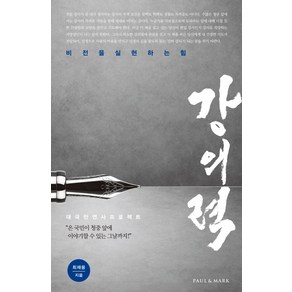 강의력:비전을 실현하는 힘, 폴앤마크, 최재웅