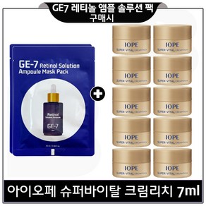 GE7 레티놀 앰플 솔루션 마스크 팩 2개 구매시) 아이오페 슈퍼바이탈 크림리치 7ml x10개 (총 70ml) 특가판매구성_