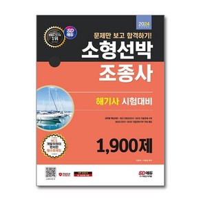 유니오니아시아 2024 SD에듀 문제만 보고 합격하기 소형선박조종사 1 900제 해기사 시험대비 시대고시기획, One colo  One Size